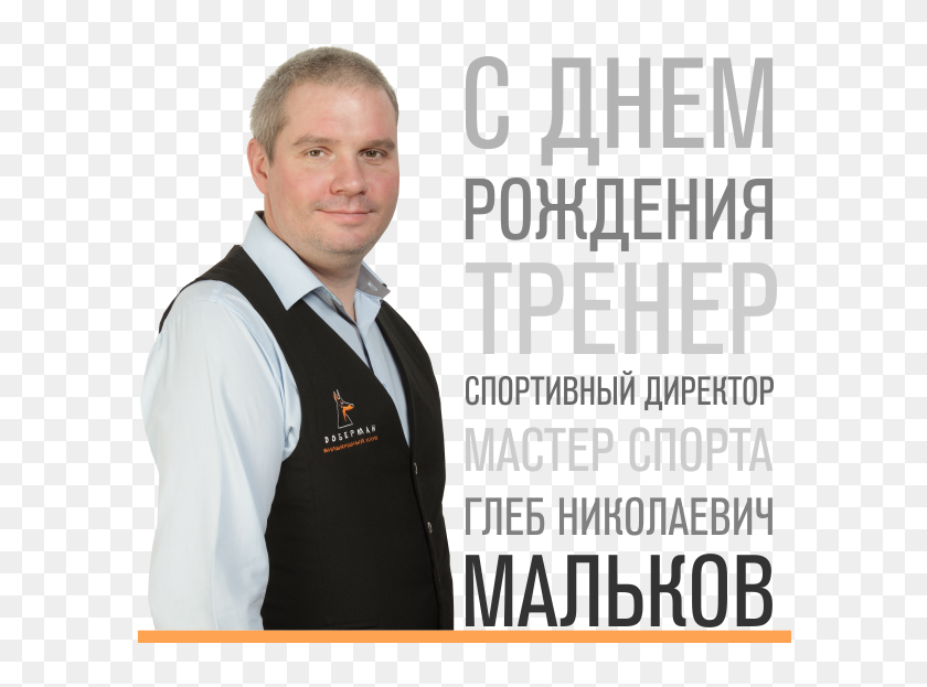 Поздравляем С Днем Рождения Спортивного Директора - World Statistics ...
